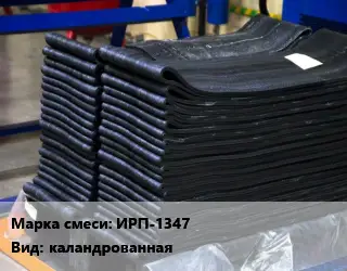 Резиновая смесь ИРП-1347 каландрованная
